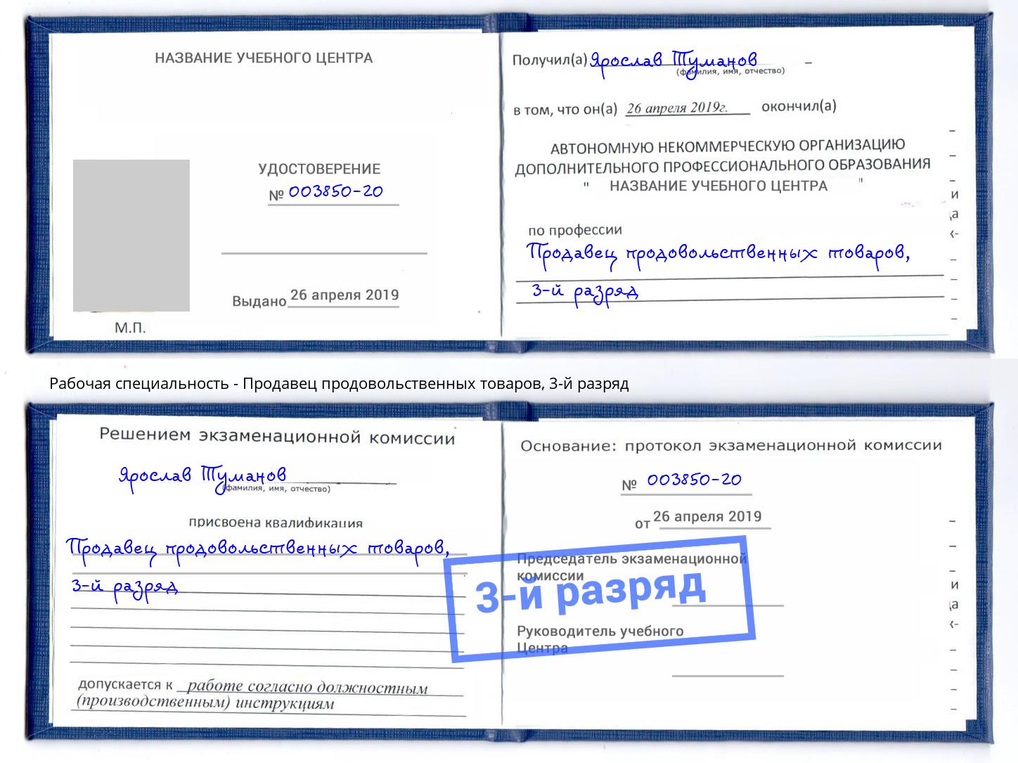 корочка 3-й разряд Продавец продовольственных товаров Павлово