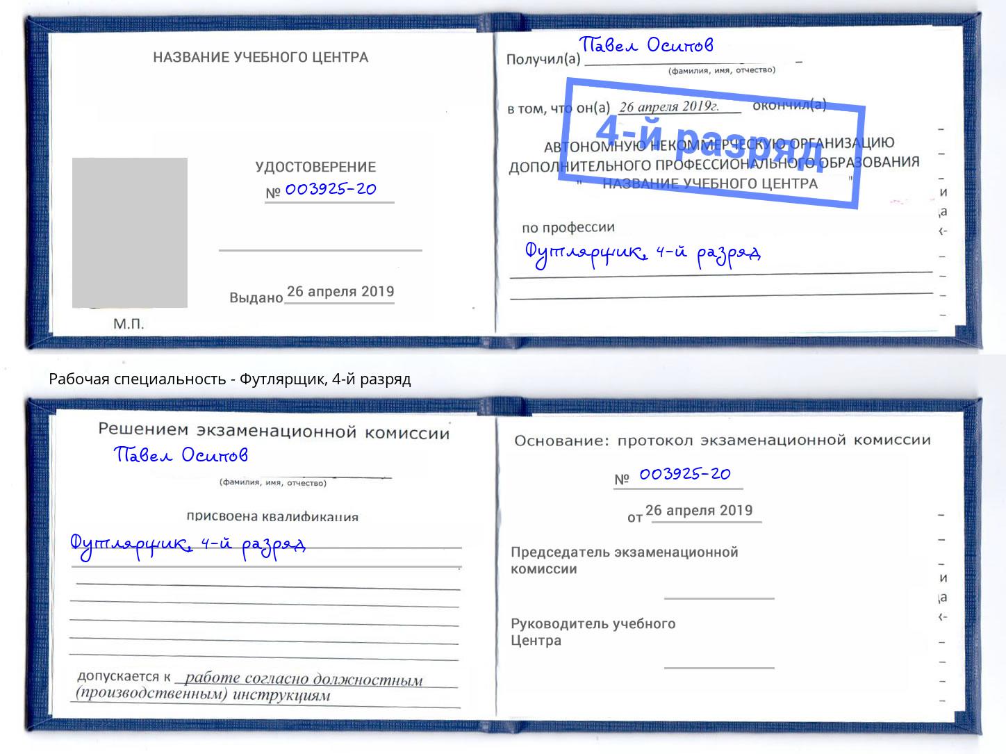 корочка 4-й разряд Футлярщик Павлово