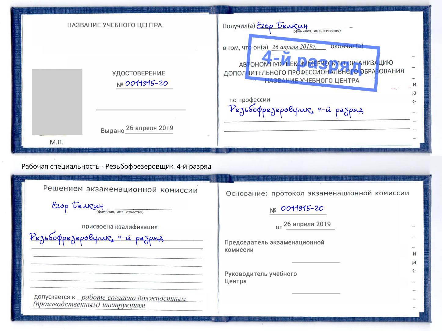корочка 4-й разряд Резьбофрезеровщик Павлово
