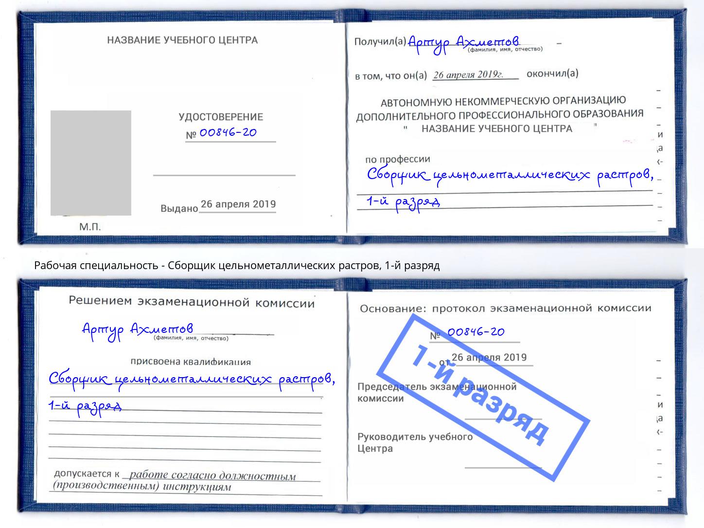 корочка 1-й разряд Сборщик цельнометаллических растров Павлово
