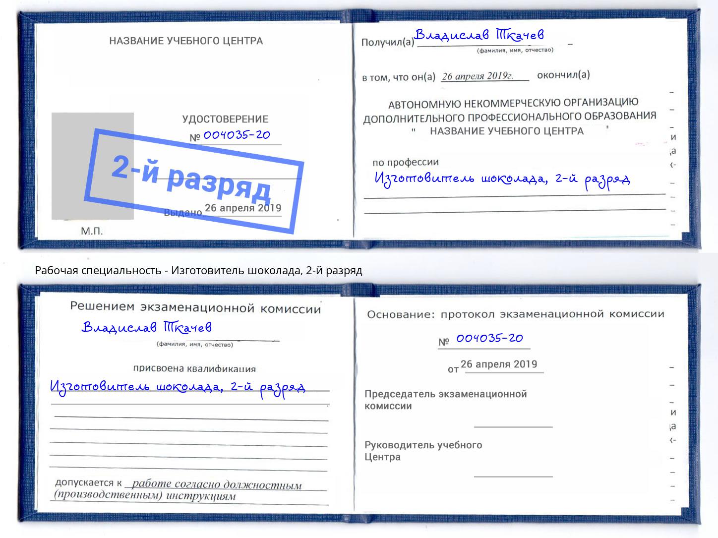 корочка 2-й разряд Изготовитель шоколада Павлово