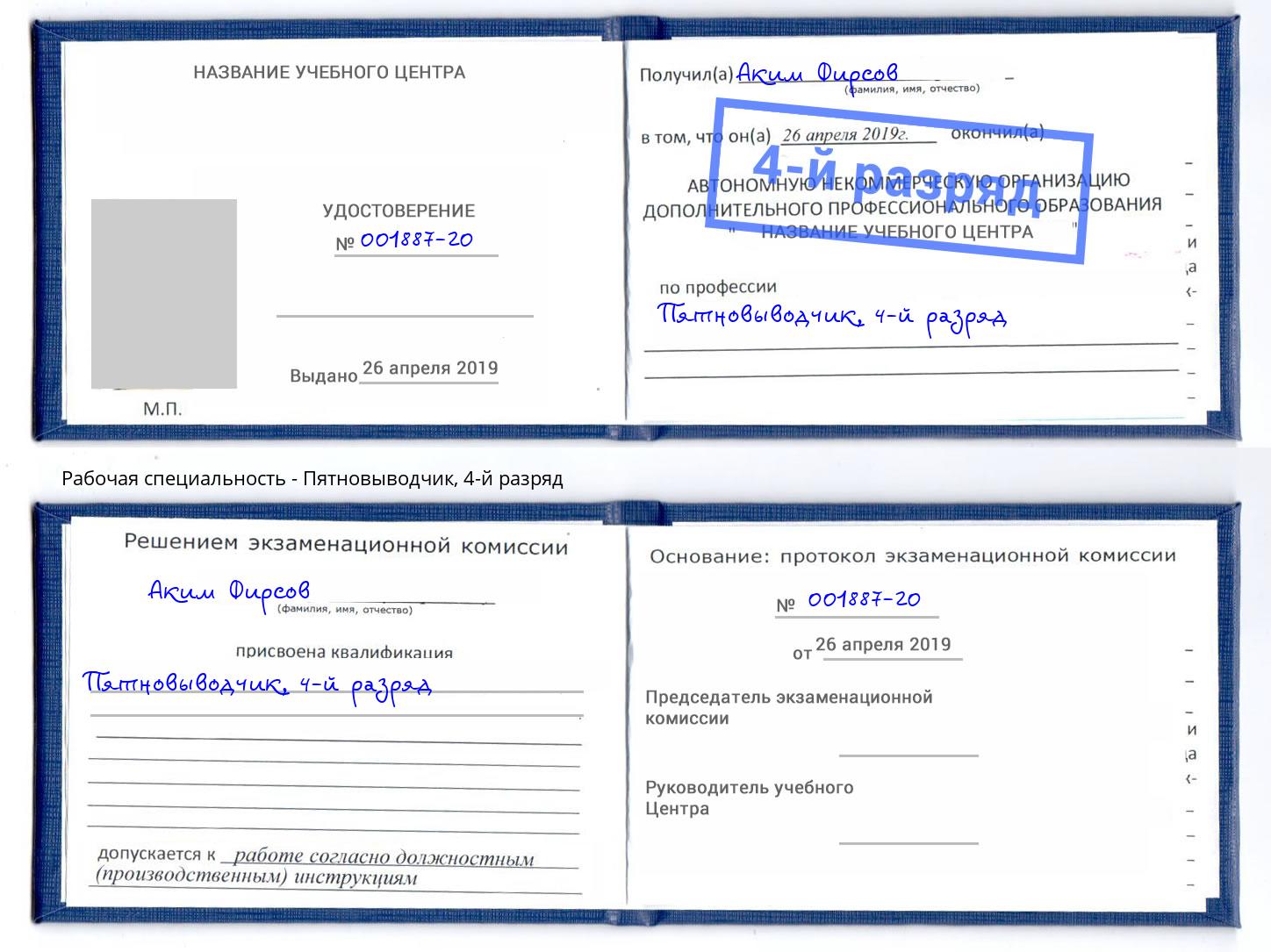 корочка 4-й разряд Пятновыводчик Павлово