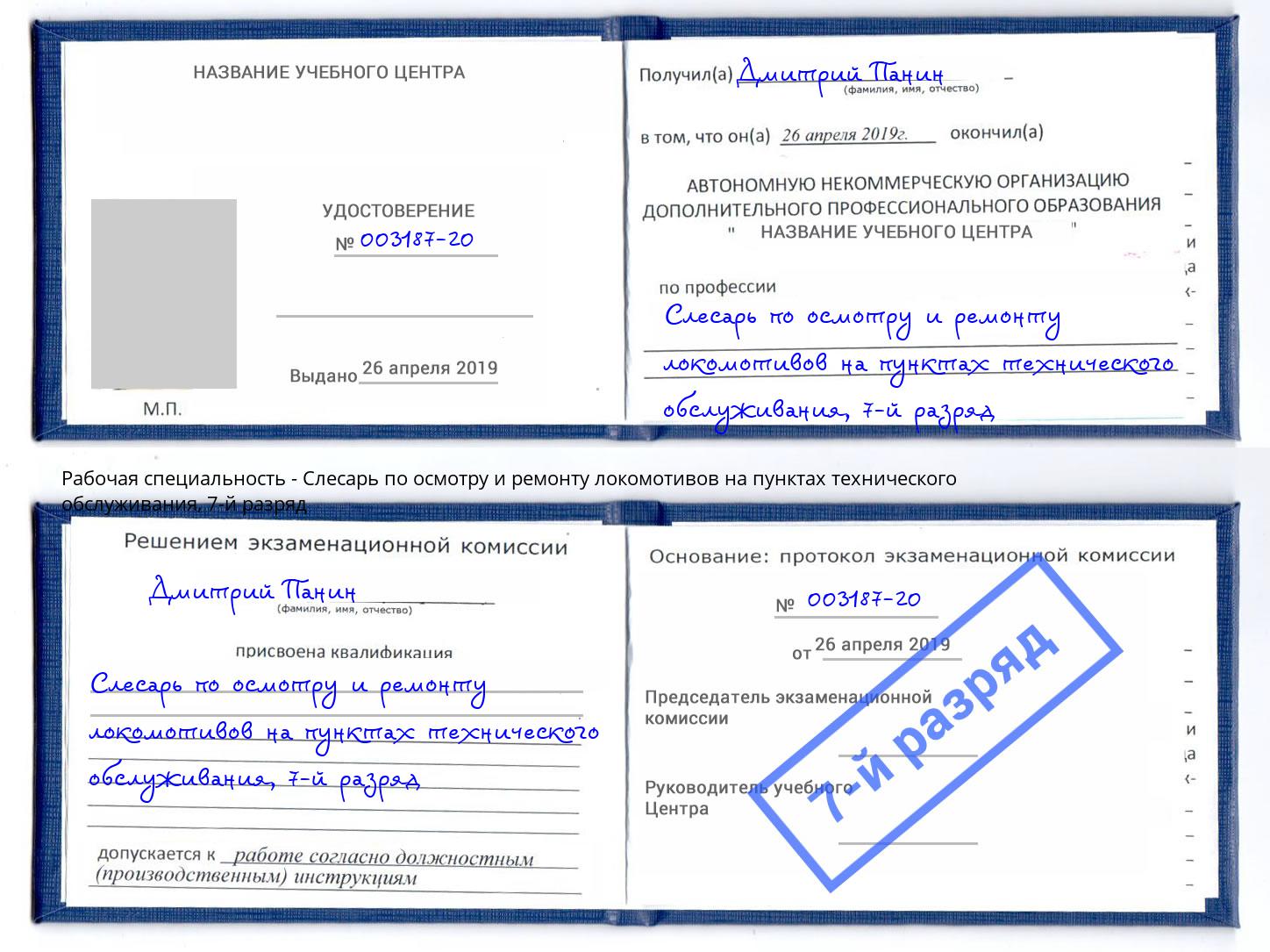 корочка 7-й разряд Слесарь по осмотру и ремонту локомотивов на пунктах технического обслуживания Павлово