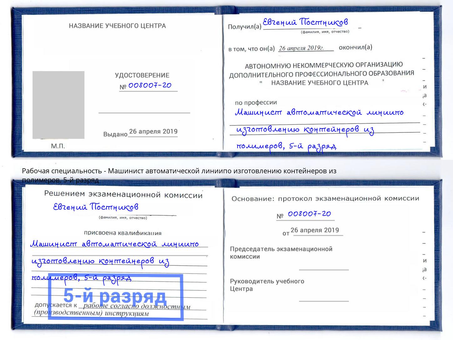 корочка 5-й разряд Машинист автоматической линиипо изготовлению контейнеров из полимеров Павлово