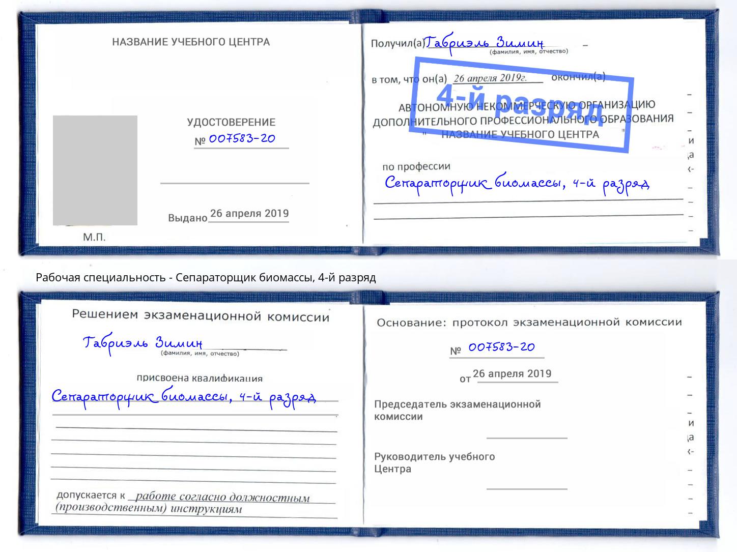 корочка 4-й разряд Сепараторщик биомассы Павлово