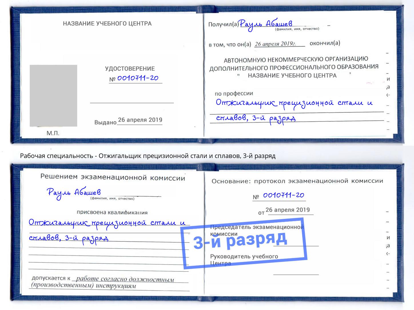 корочка 3-й разряд Отжигальщик прецизионной стали и сплавов Павлово