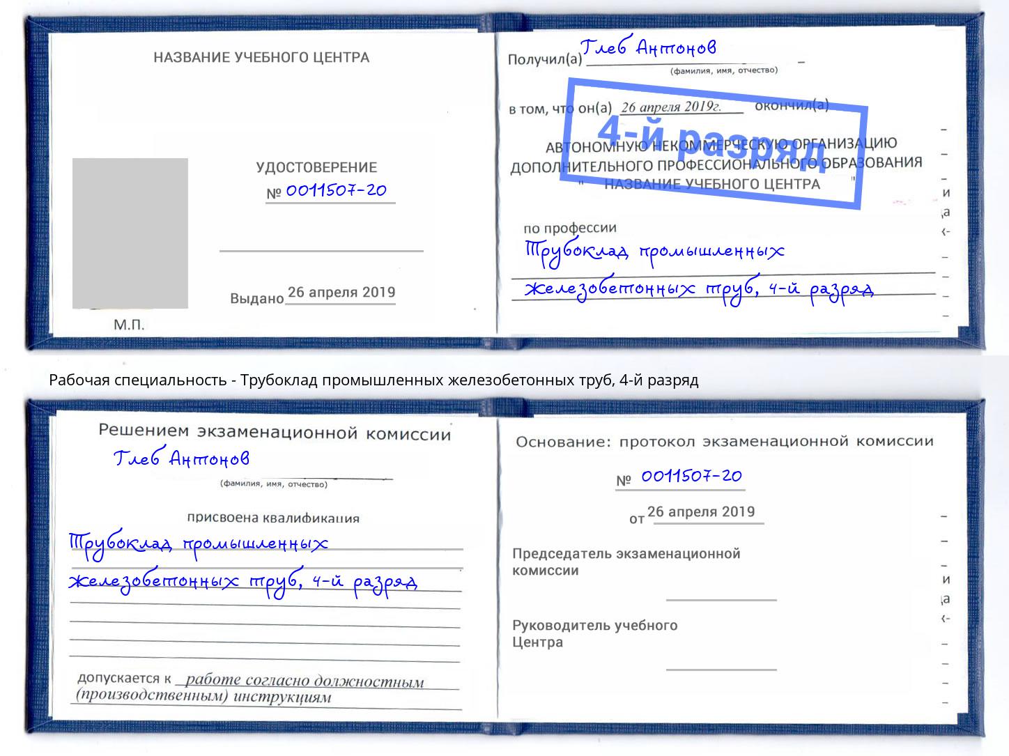 корочка 4-й разряд Трубоклад промышленных железобетонных труб Павлово