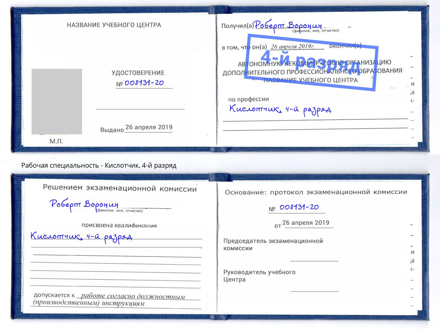 корочка 4-й разряд Кислотчик Павлово