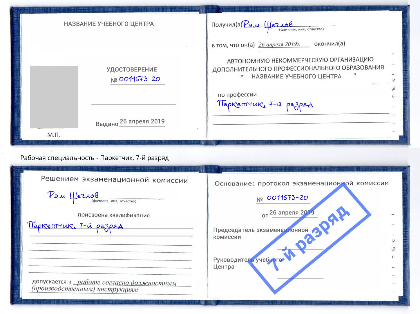 корочка 7-й разряд Паркетчик Павлово