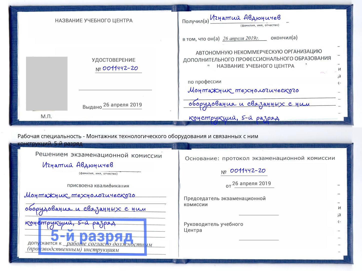 корочка 5-й разряд Монтажник технологического оборудования и связанных с ним конструкций Павлово