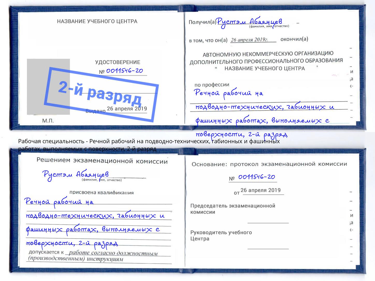 корочка 2-й разряд Речной рабочий на подводно-технических, габионных и фашинных работах, выполняемых с поверхности Павлово