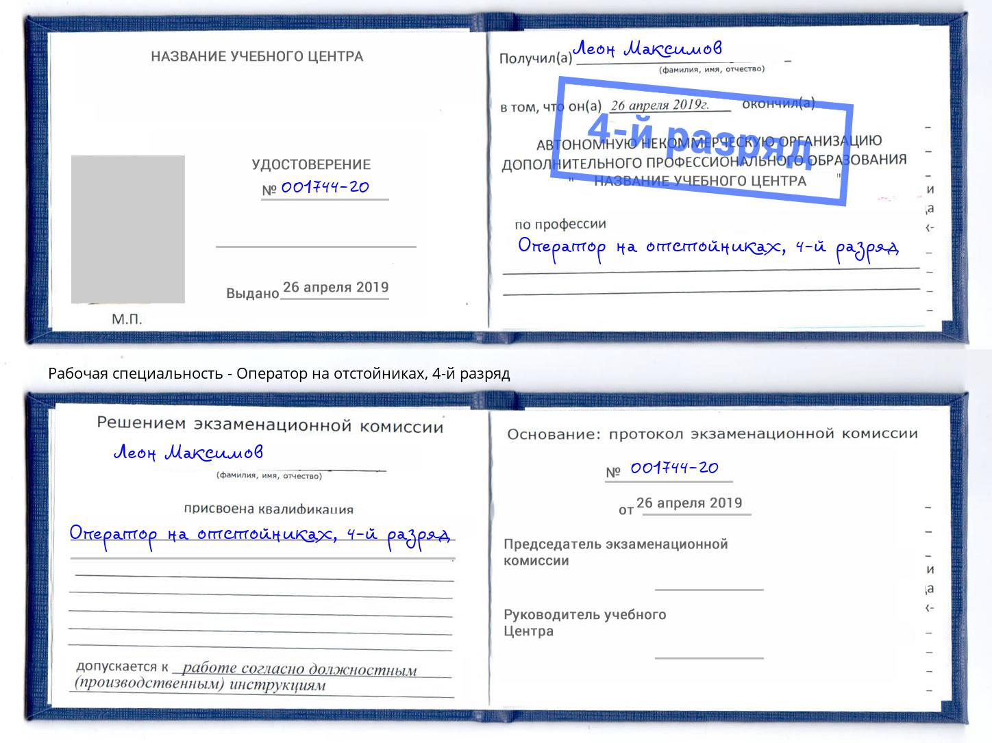 корочка 4-й разряд Оператор на отстойниках Павлово