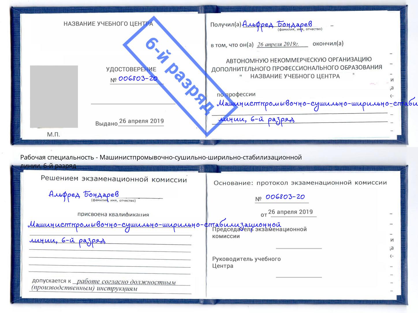 корочка 6-й разряд Машинистпромывочно-сушильно-ширильно-стабилизационной линии Павлово