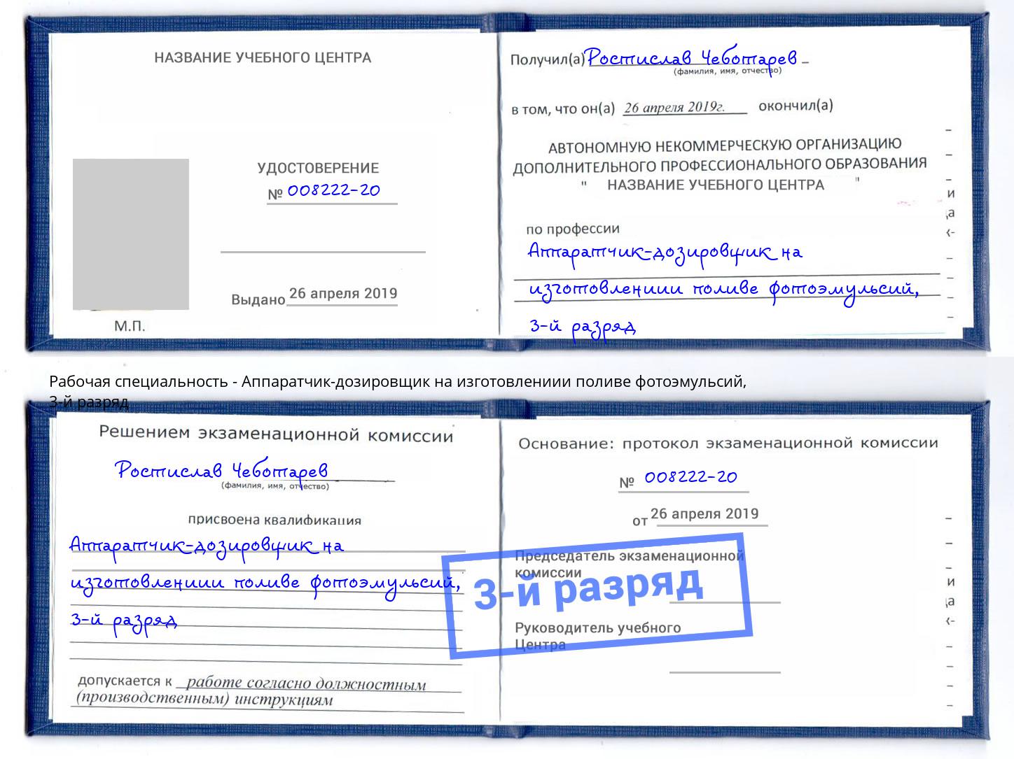 корочка 3-й разряд Аппаратчик-дозировщик на изготовлениии поливе фотоэмульсий Павлово