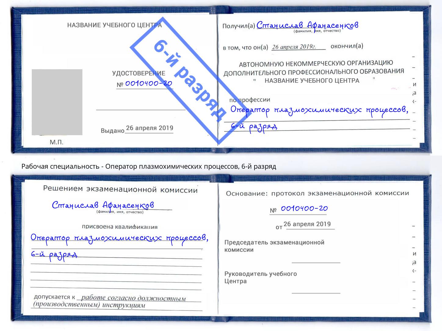 корочка 6-й разряд Оператор плазмохимических процессов Павлово