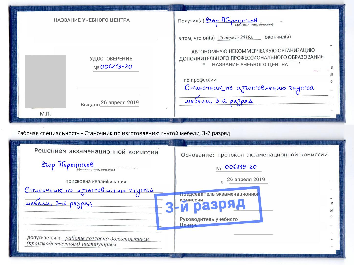 корочка 3-й разряд Станочник по изготовлению гнутой мебели Павлово