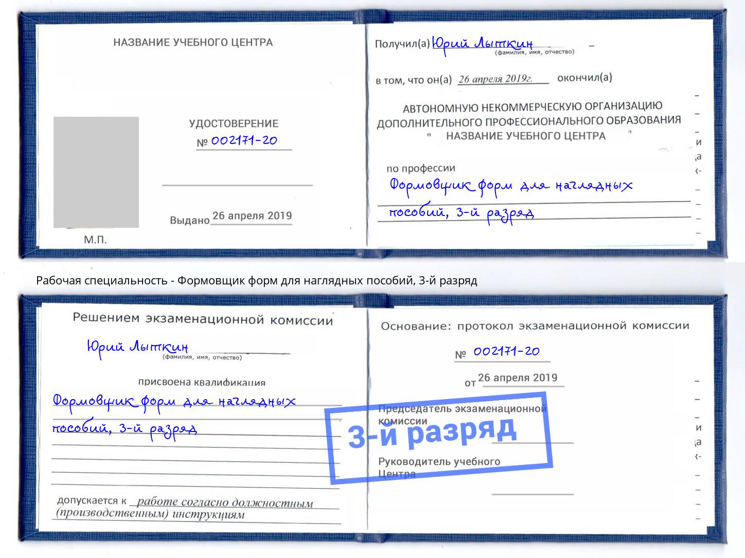 корочка 3-й разряд Формовщик форм для наглядных пособий Павлово