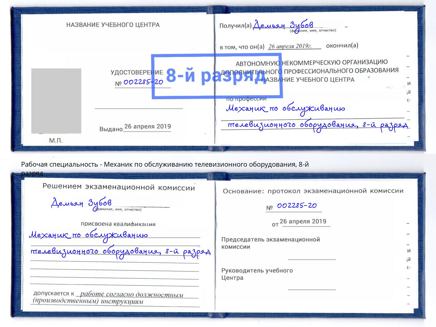 корочка 8-й разряд Механик по обслуживанию телевизионного оборудования Павлово