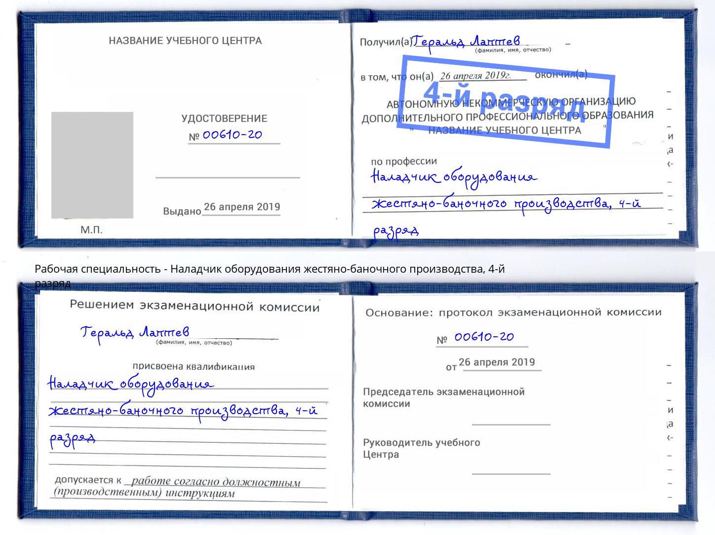 корочка 4-й разряд Наладчик оборудования жестяно-баночного производства Павлово