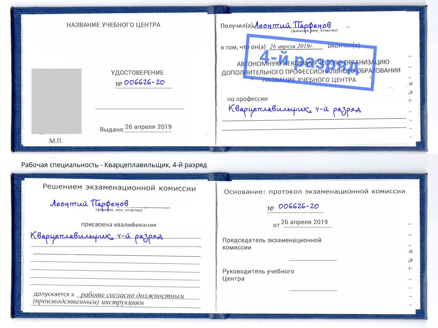 корочка 4-й разряд Кварцеплавильщик Павлово