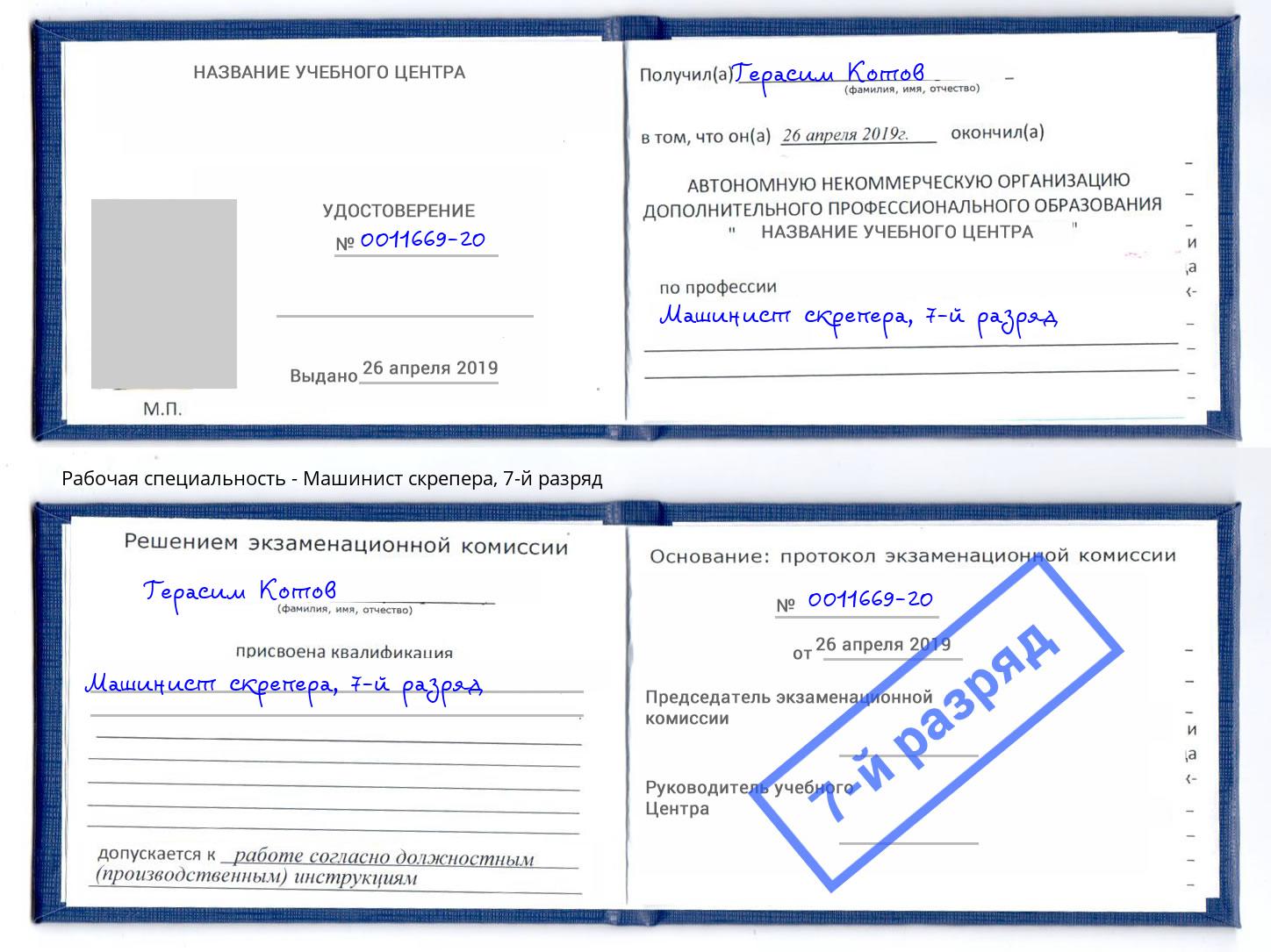 корочка 7-й разряд Машинист скрепера Павлово