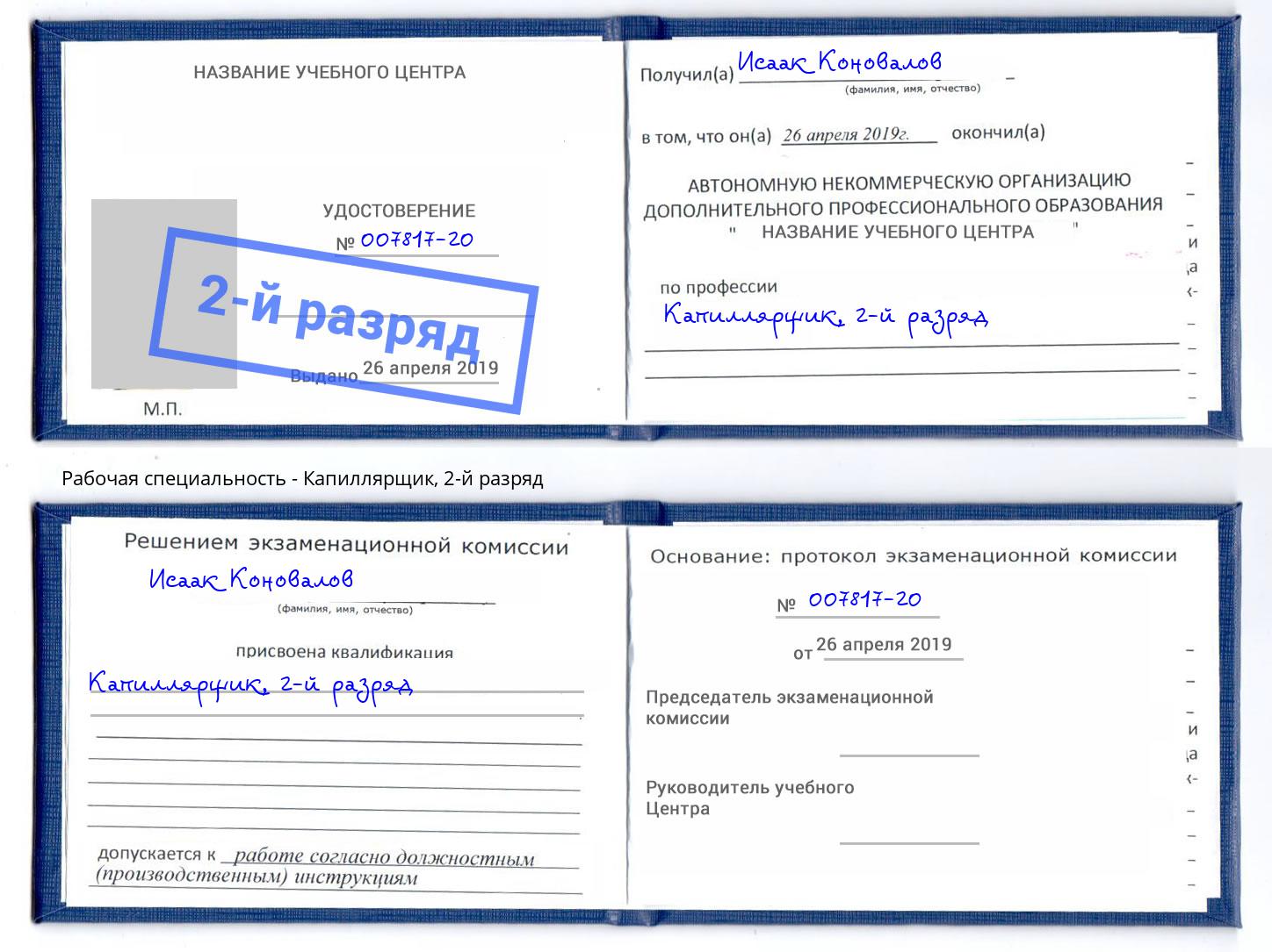 корочка 2-й разряд Капиллярщик Павлово