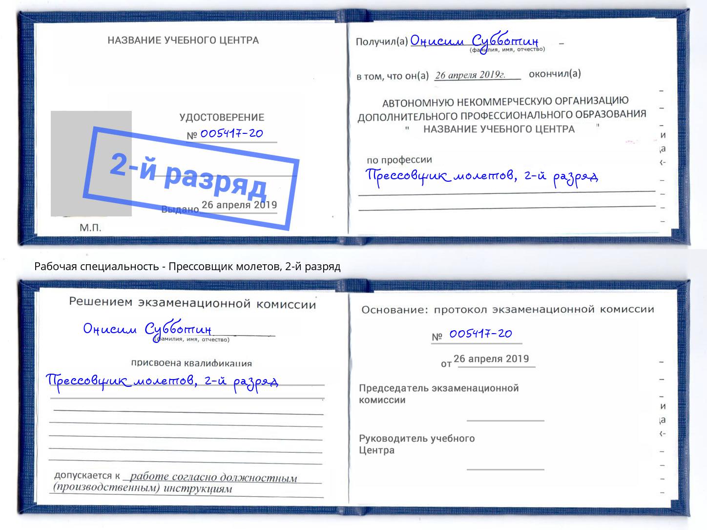 корочка 2-й разряд Прессовщик молетов Павлово