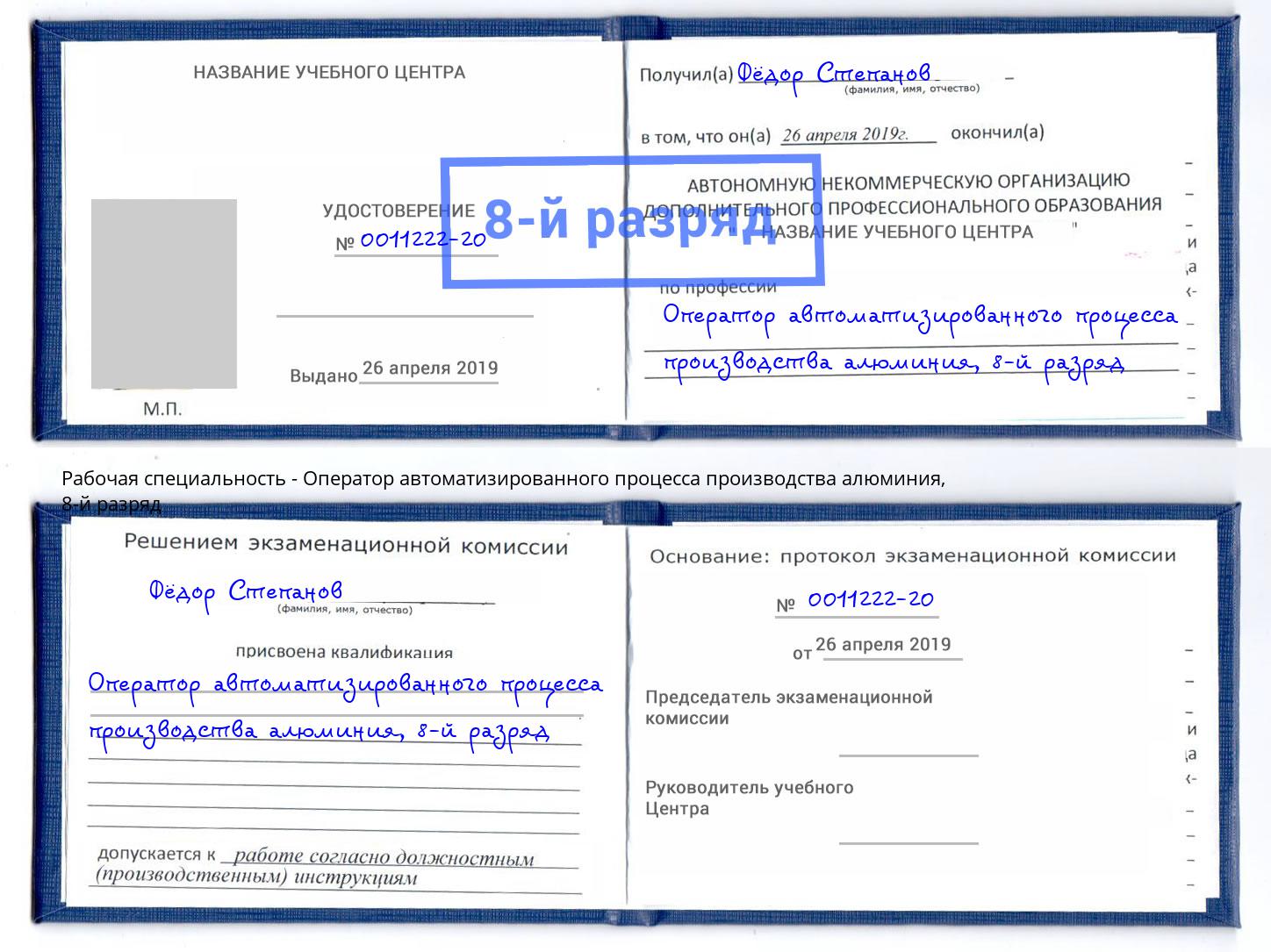 корочка 8-й разряд Оператор автоматизированного процесса производства алюминия Павлово