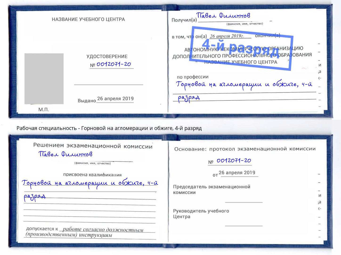 корочка 4-й разряд Горновой на агломерации и обжиге Павлово