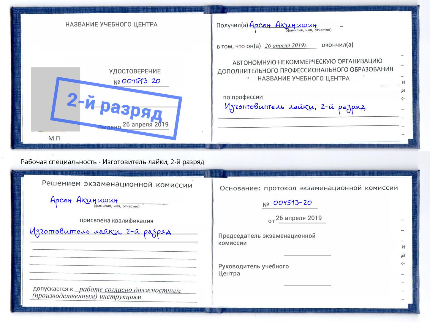 корочка 2-й разряд Изготовитель лайки Павлово