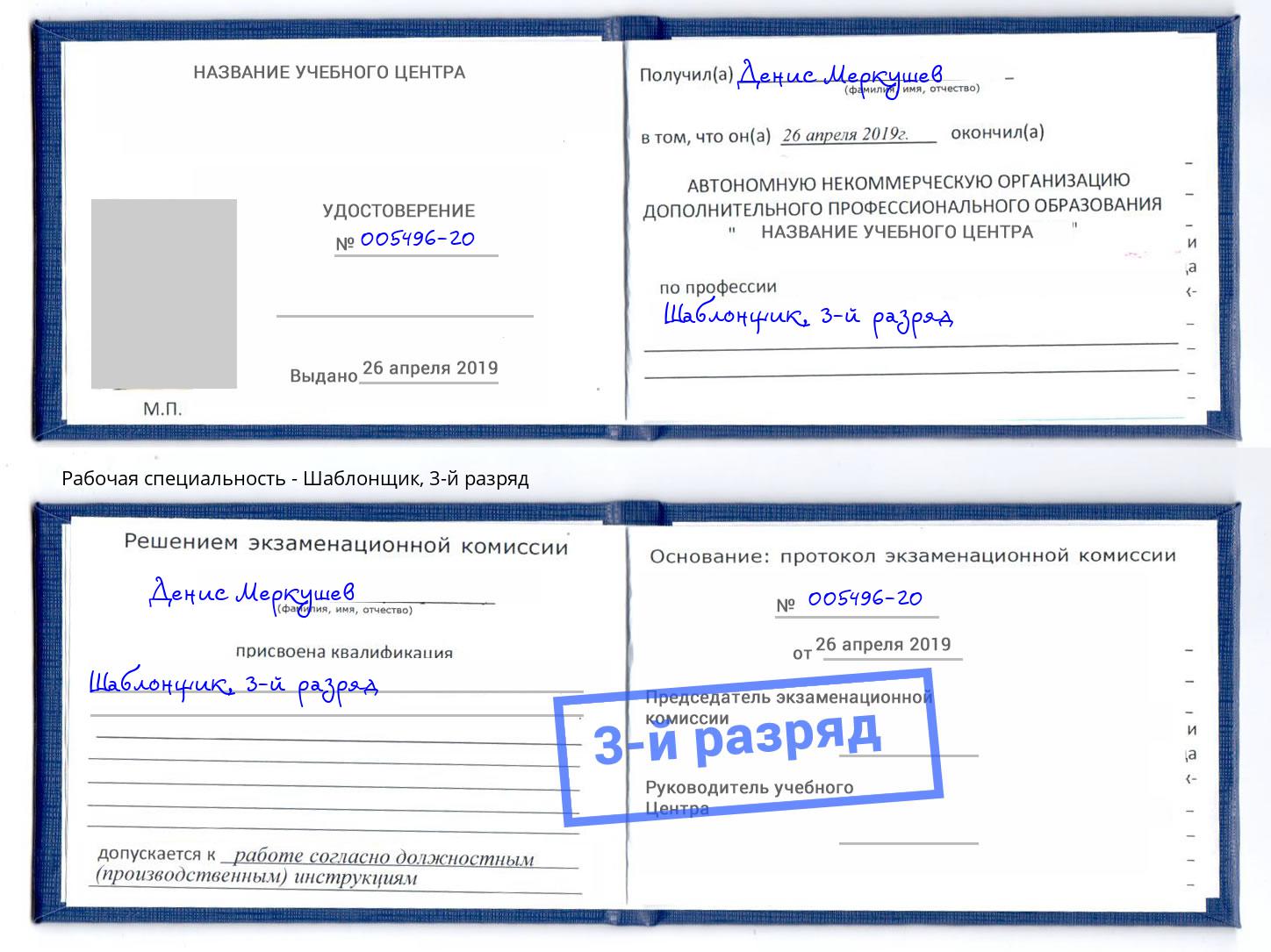 корочка 3-й разряд Шаблонщик Павлово
