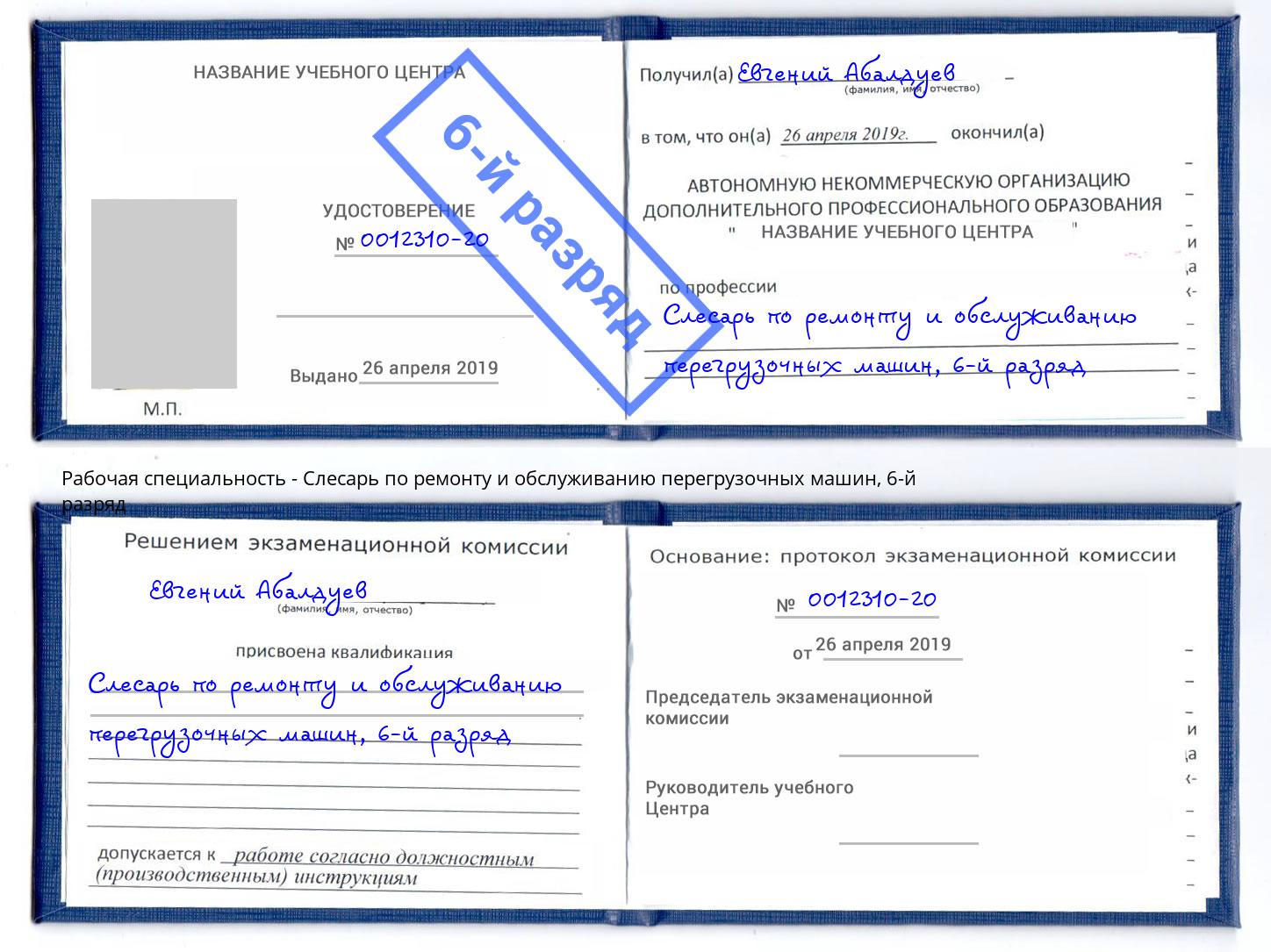 корочка 6-й разряд Слесарь по ремонту и обслуживанию перегрузочных машин Павлово