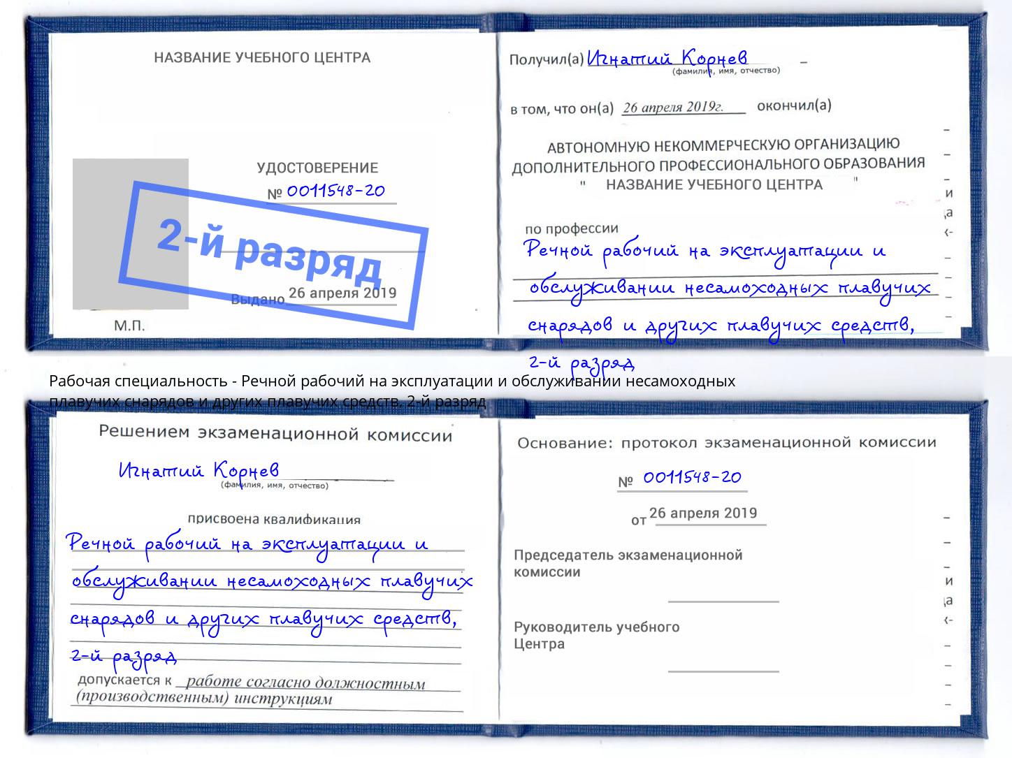 корочка 2-й разряд Речной рабочий на эксплуатации и обслуживании несамоходных плавучих снарядов и других плавучих средств Павлово