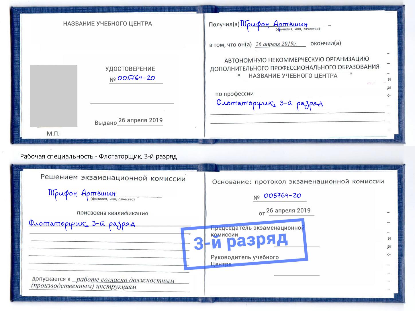 корочка 3-й разряд Флотаторщик Павлово