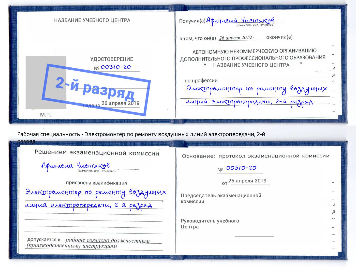 корочка 2-й разряд Электромонтер по ремонту воздушных линий электропередачи Павлово