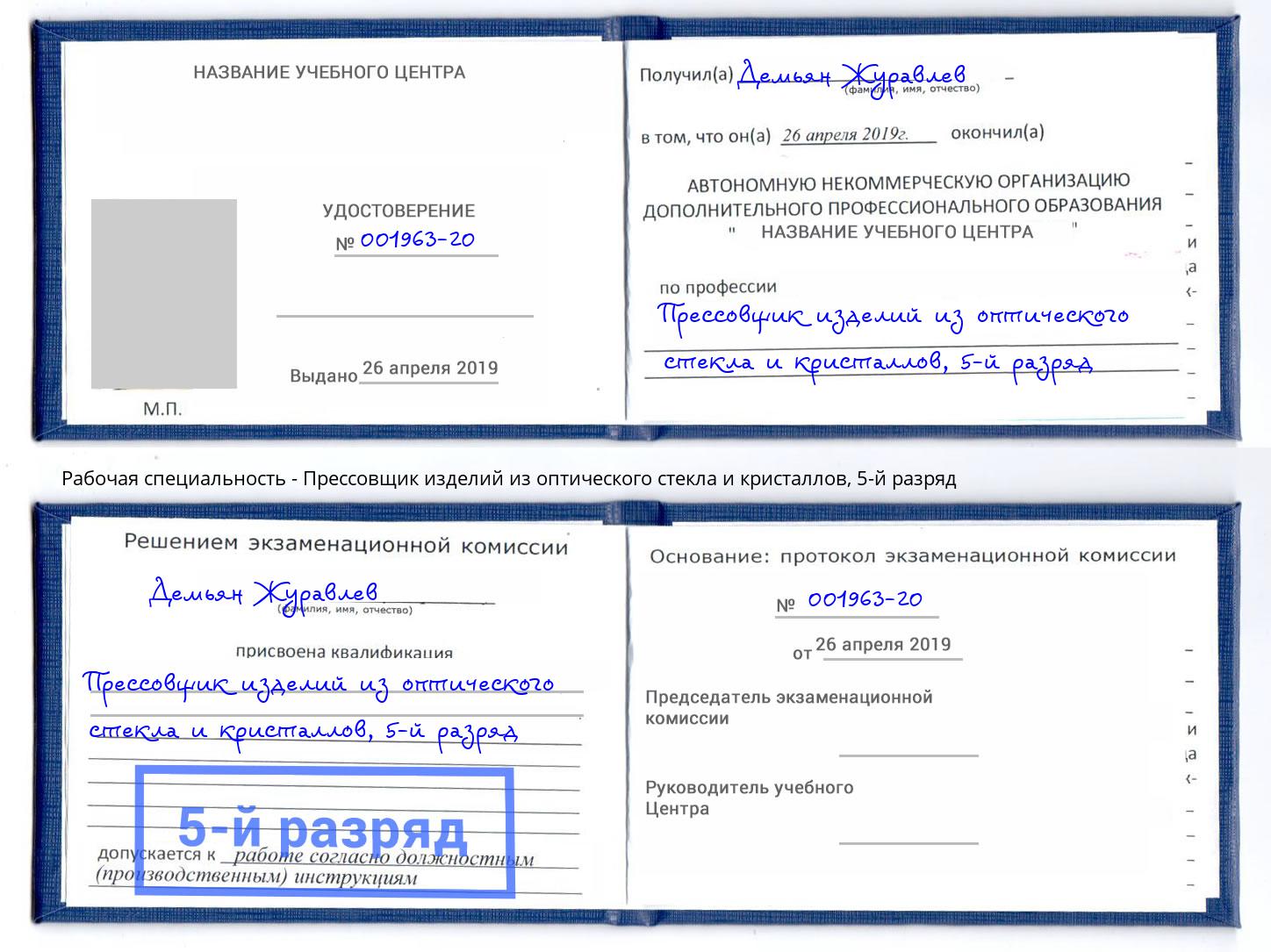 корочка 5-й разряд Прессовщик изделий из оптического стекла и кристаллов Павлово