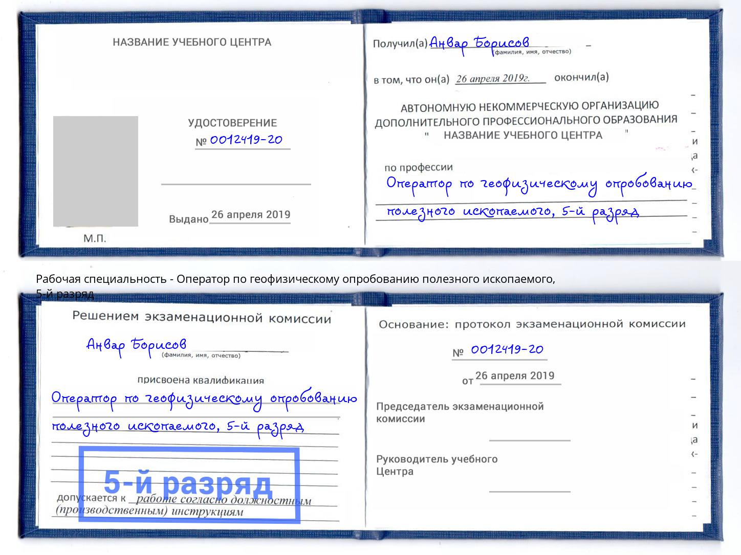 корочка 5-й разряд Оператор по геофизическому опробованию полезного ископаемого Павлово