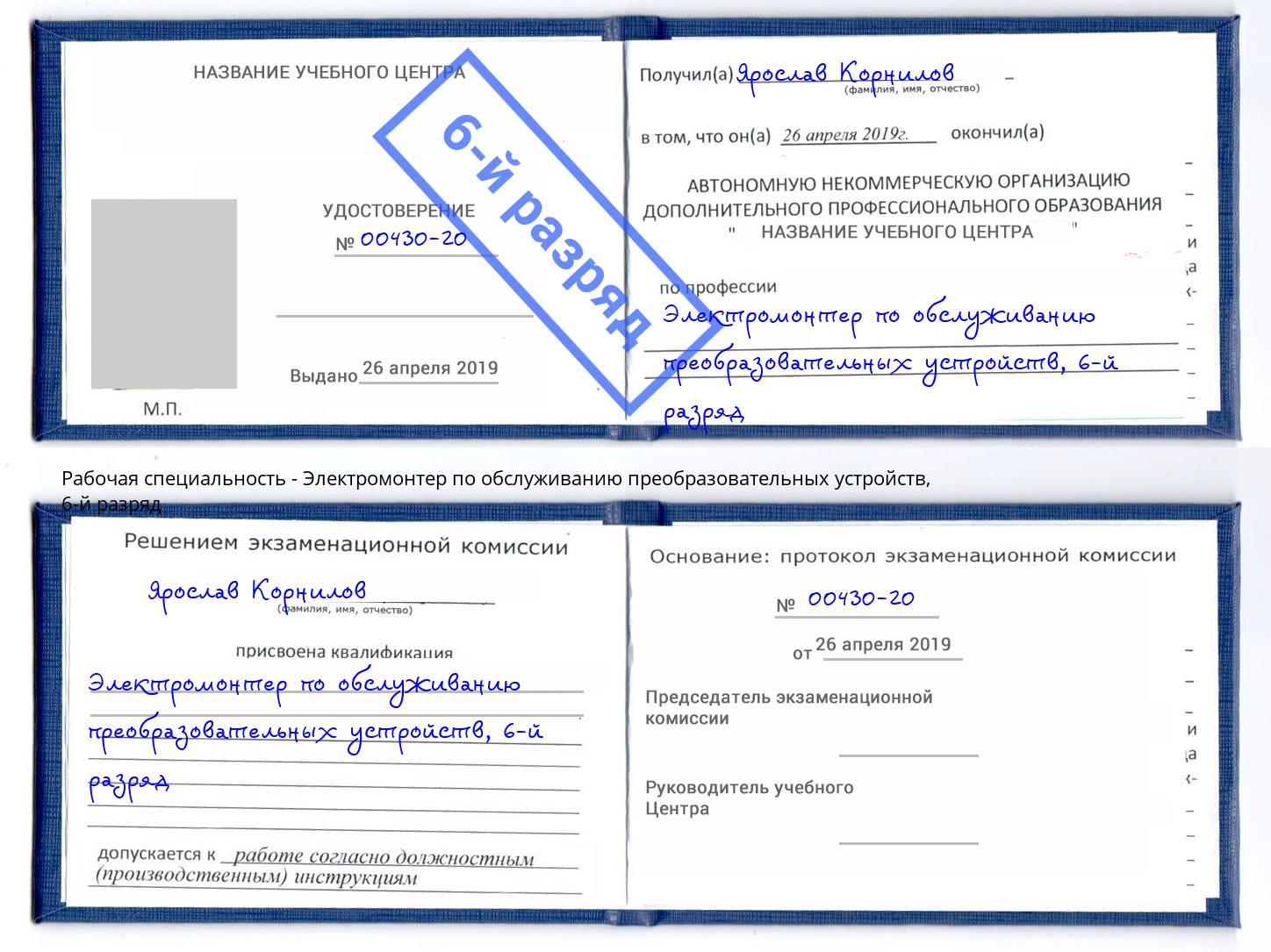 корочка 6-й разряд Электромонтер по обслуживанию преобразовательных устройств Павлово