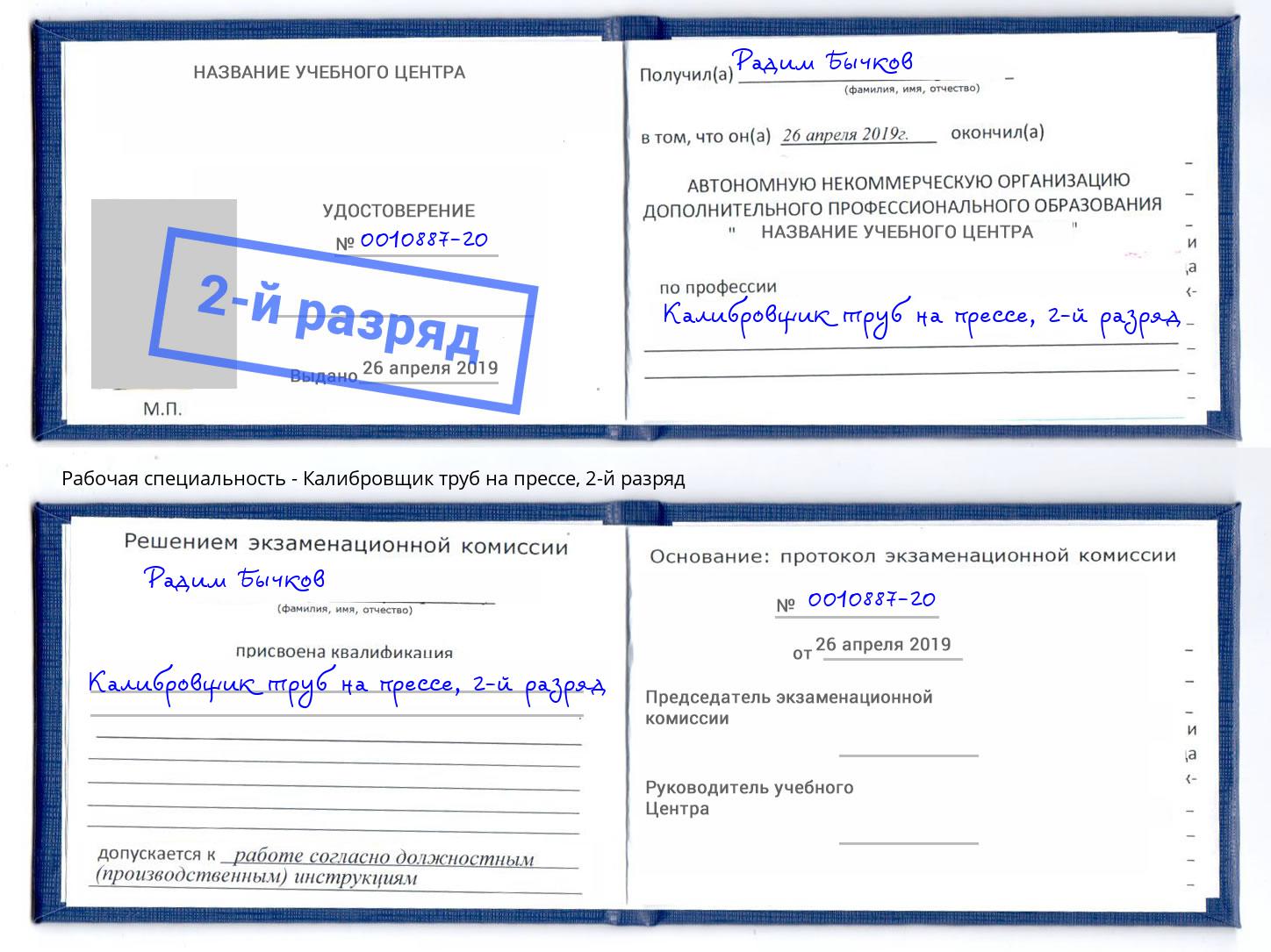 корочка 2-й разряд Калибровщик труб на прессе Павлово