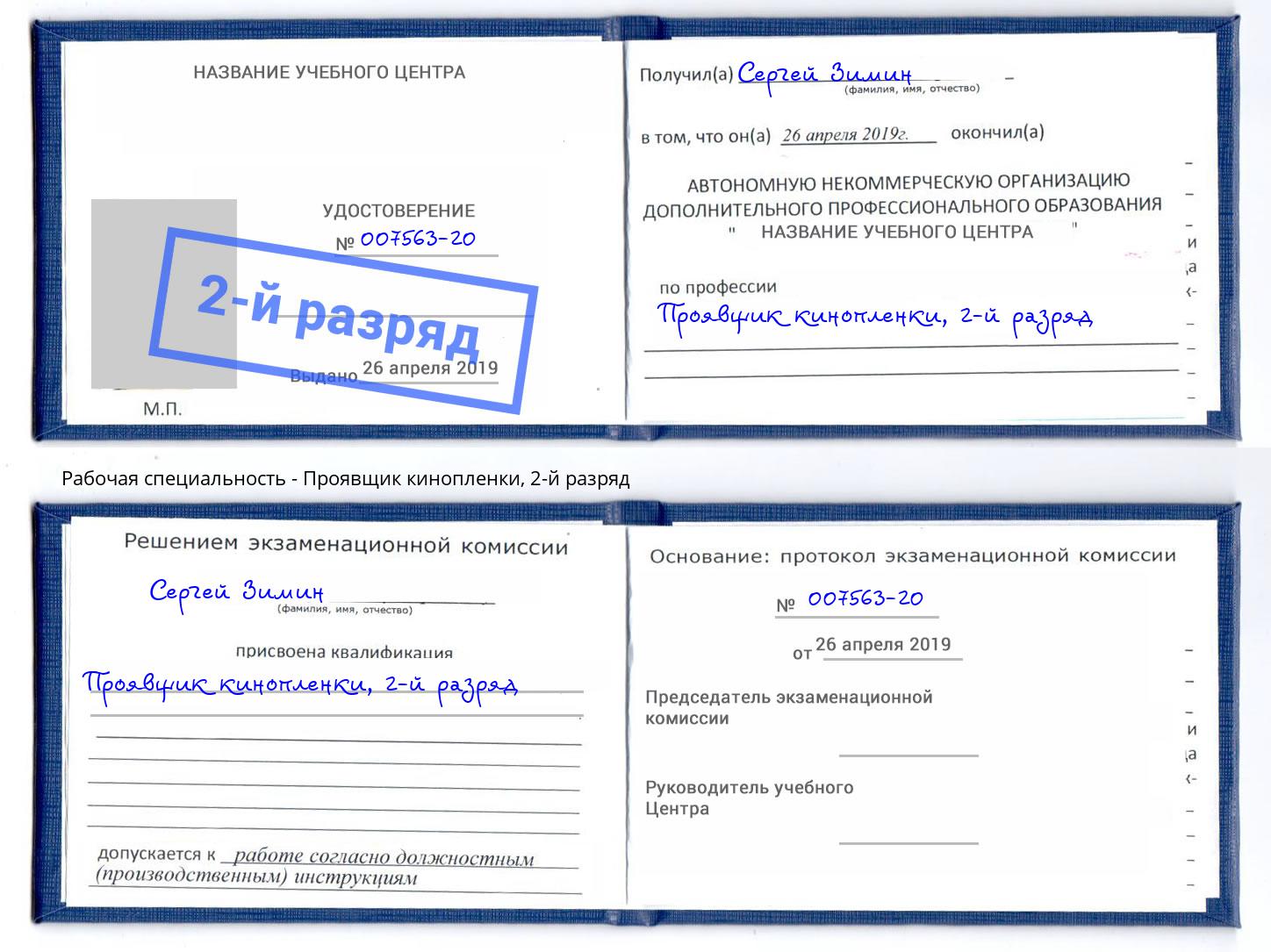 корочка 2-й разряд Проявщик кинопленки Павлово