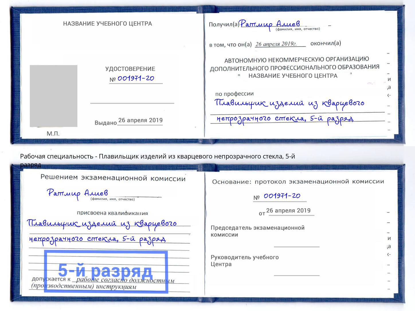 корочка 5-й разряд Плавильщик изделий из кварцевого непрозрачного стекла Павлово