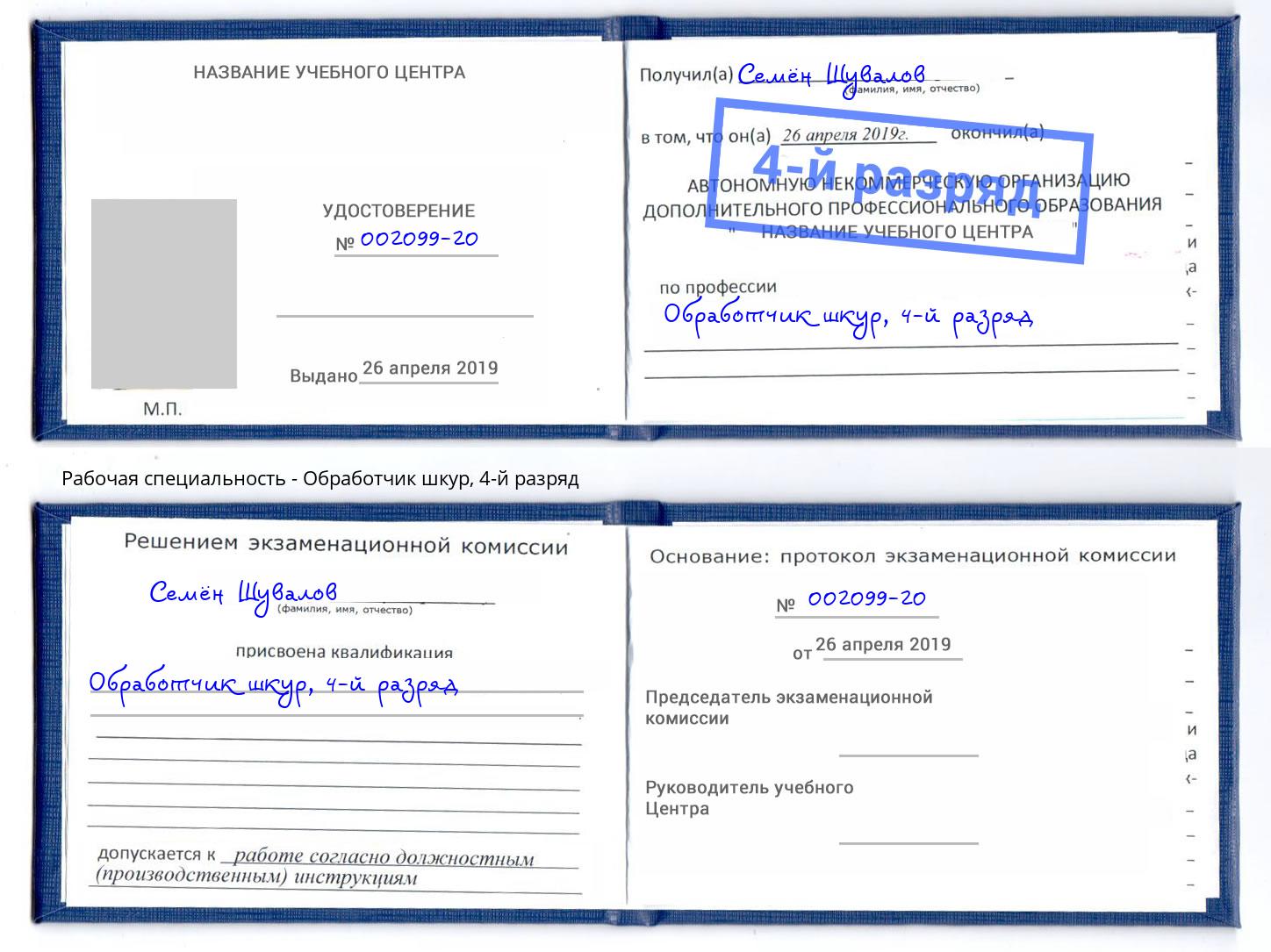 корочка 4-й разряд Обработчик шкур Павлово