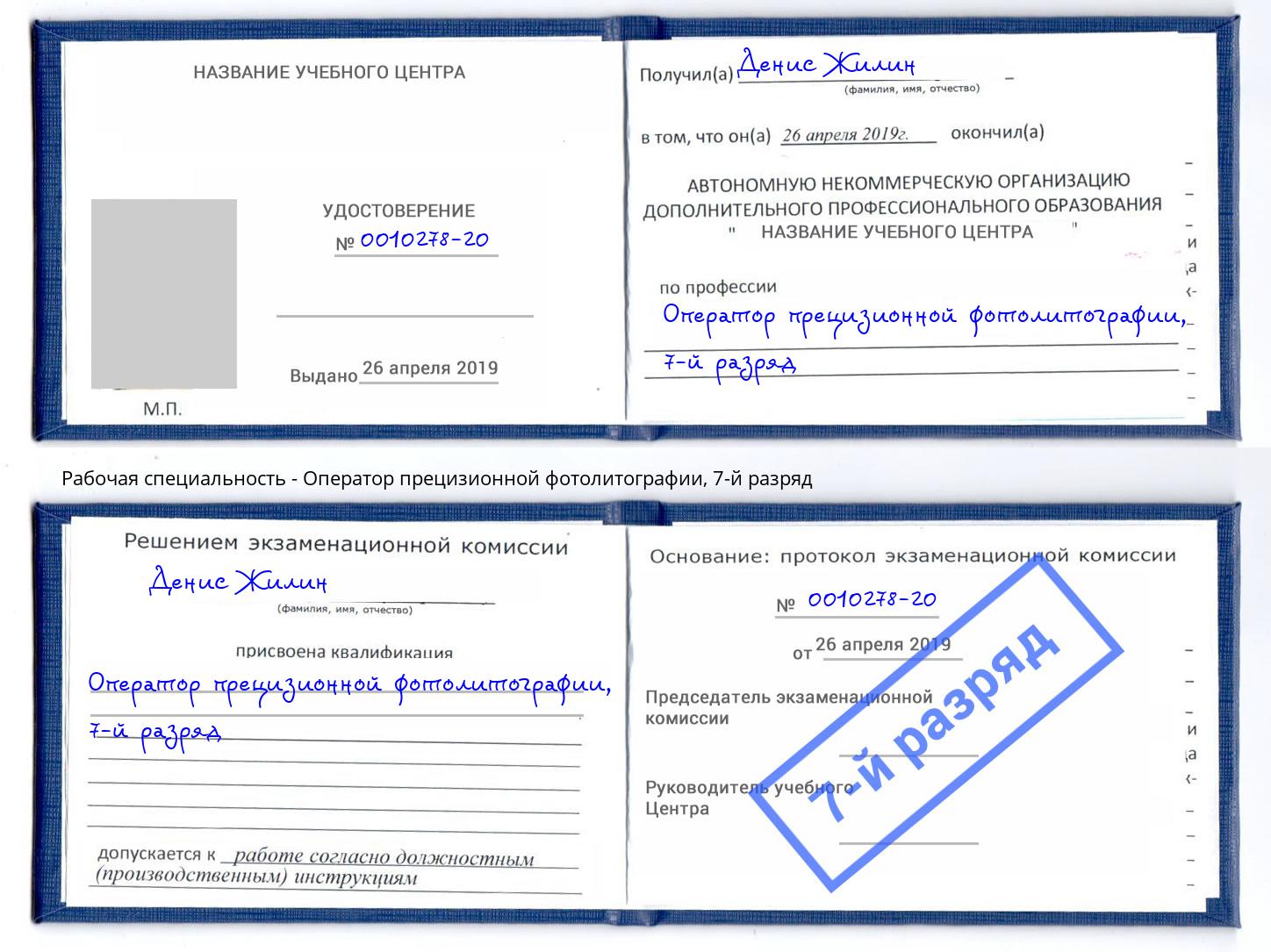 корочка 7-й разряд Оператор прецизионной фотолитографии Павлово