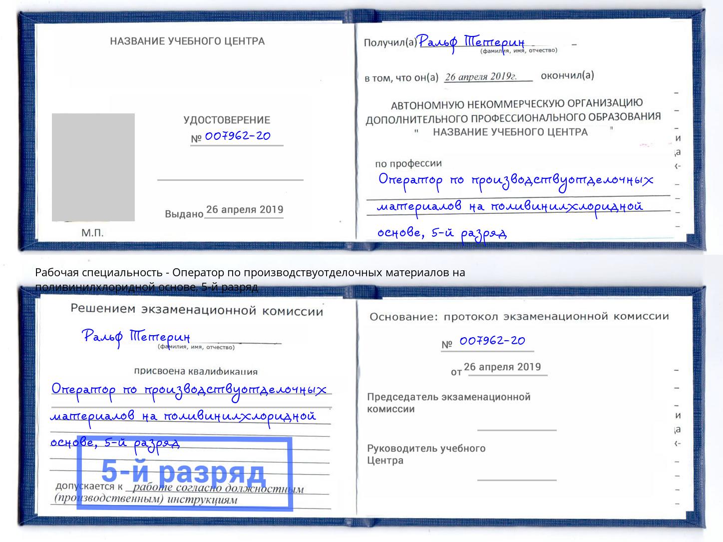 корочка 5-й разряд Оператор по производствуотделочных материалов на поливинилхлоридной основе Павлово