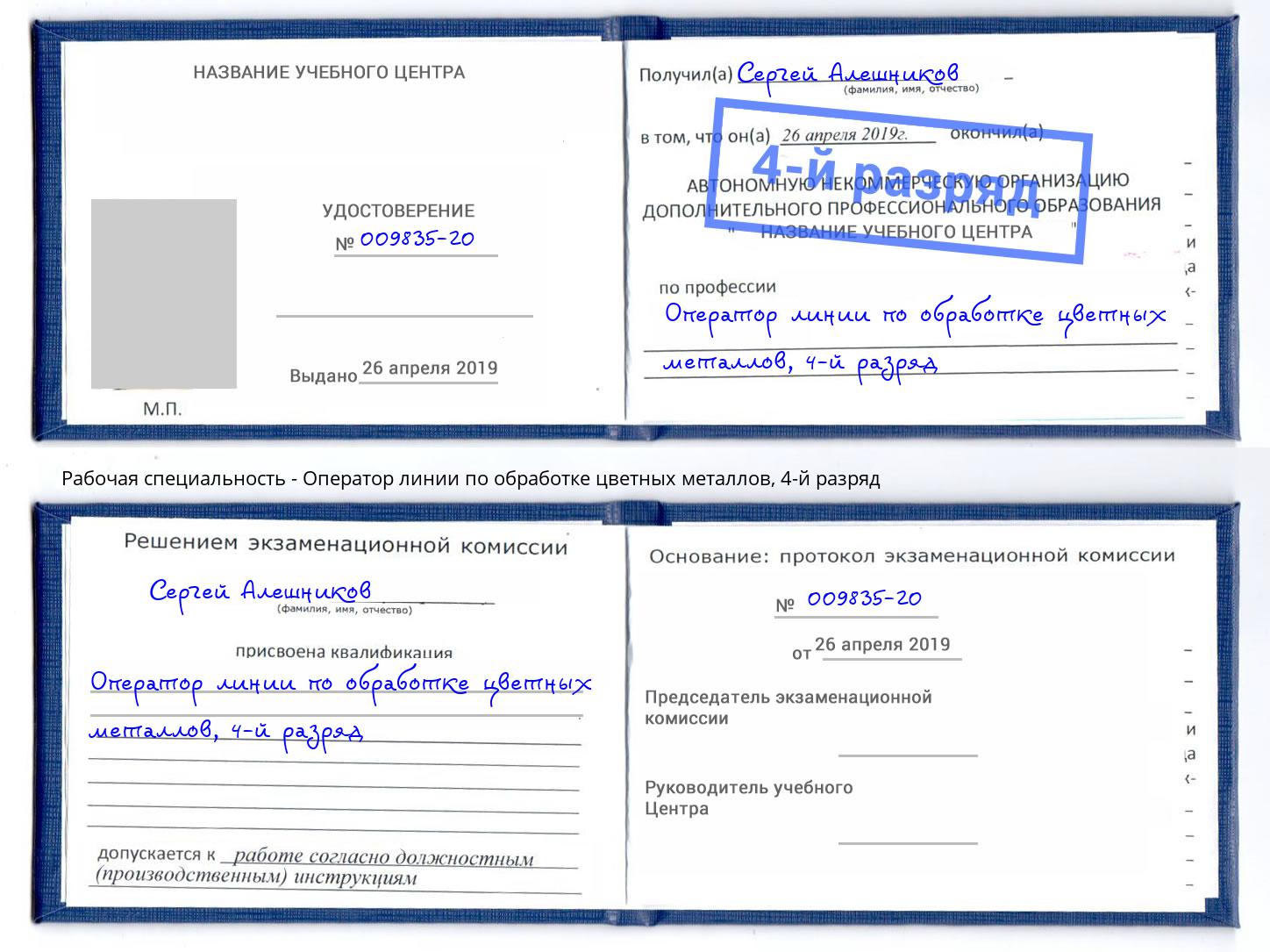 корочка 4-й разряд Оператор линии по обработке цветных металлов Павлово