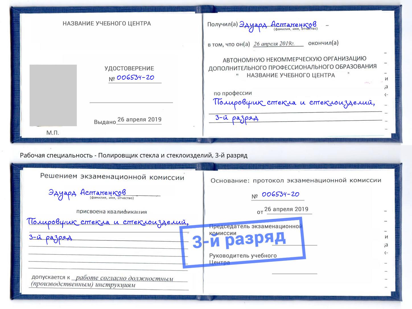 корочка 3-й разряд Полировщик стекла и стеклоизделий Павлово