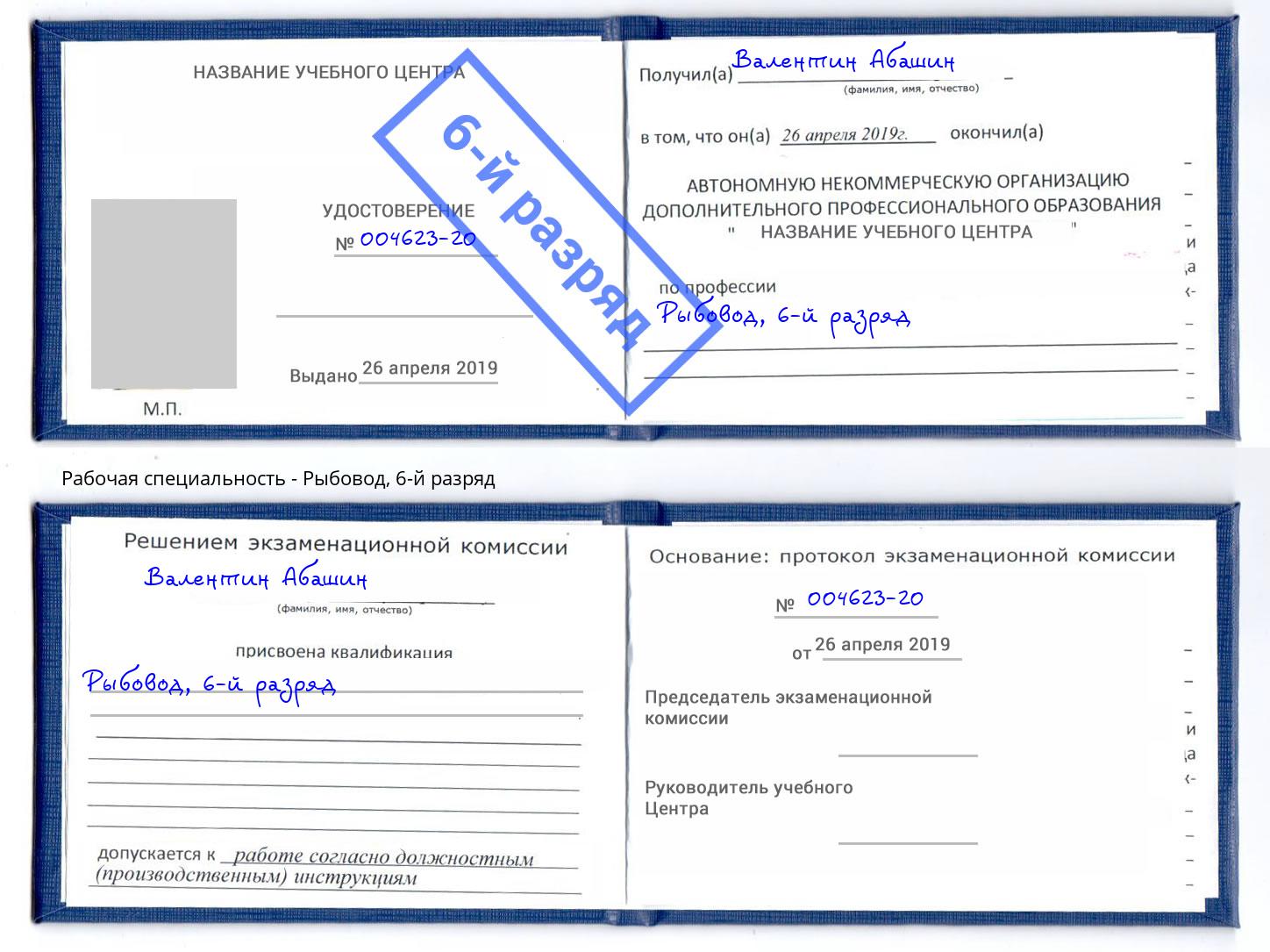 корочка 6-й разряд Рыбовод Павлово