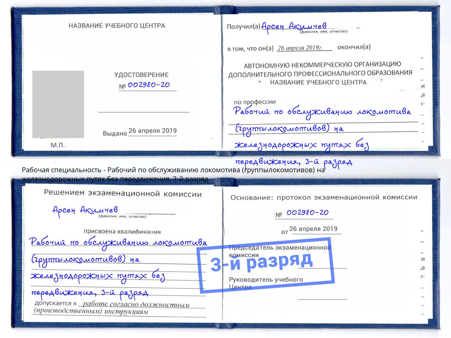 корочка 3-й разряд Рабочий по обслуживанию локомотива (группылокомотивов) на железнодорожных путях без передвижения Павлово