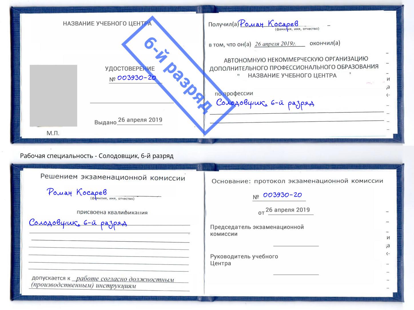 корочка 6-й разряд Солодовщик Павлово