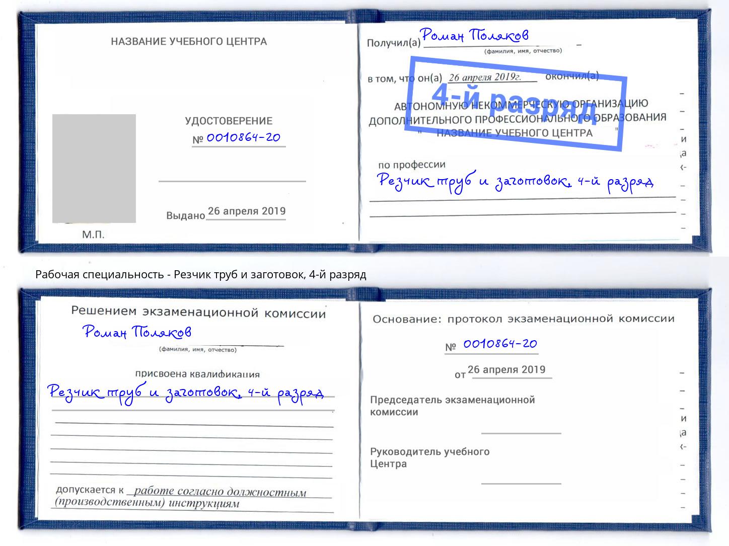 корочка 4-й разряд Резчик труб и заготовок Павлово